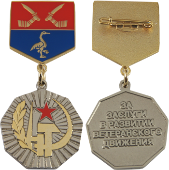 Медаль за заслуги в развитии ветеранского движения.Медаль двухсторонняя, литье, 2 цвета гальванического покрытия. Колодка- мягкие эмали, смол