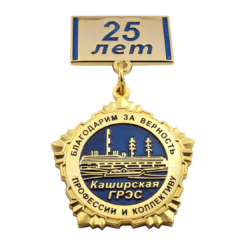 Медаль Каширская ГРЭС. Медаль с колодкой, мягкие эмали, штамповка. 