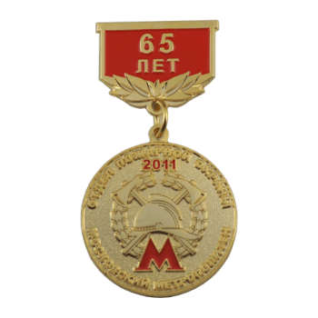 Медаль 65 лет отделу пожарной службы московского метрополитена.