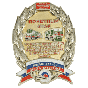 Знак Почётный знак депо Стерлитамак 1