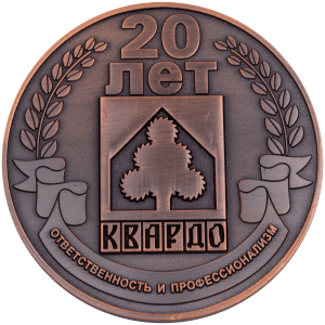 Медаль 20 лет КВАРДО