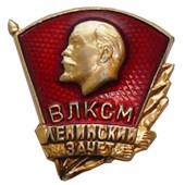 Значок ВЛКСМ Ленинский зачёт
