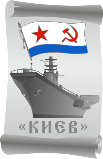 Подготовительный макет значка с крейсером Киев