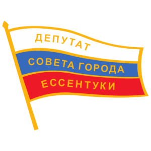 Значок Депутат совета города Ессентуки