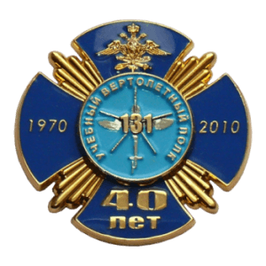 Нагрудный знак Вертолетный полк 40 лет. Нагрудный знак "40 лет Вертолетному полку", двухсоставной, эпола 