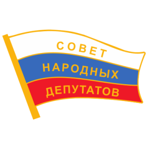 Значок Совет народных депутатов