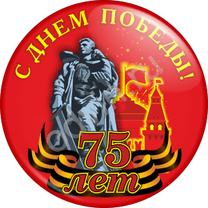 Значок С Днём Победы 75 лет (Артикул DP 022)