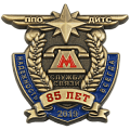 Юбилейный нагрудный знак 85 лет Службе связи Московского метрополитена