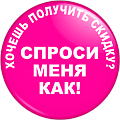 Рекламный значок СКИДКА