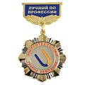 Медаль на эмалированной колодке Лучший по профессии Группа компаний ЭЕРГОТЕХМОНТАЖ