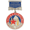 Медаль на колодке Честь и мужество Участник локальных конфликтов