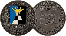 Медаль к 125-летнему юбилею города