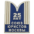Значок с логти пом Союза юристов Москвы