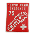 Значок с логотипом УДМУРТСКИЙ СКОРОХОД