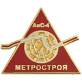 Значок эпола золотого цвета с логотипом АиС-4 метростроя