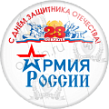 Значок С днём защитника Отечества 23 февраля Армия России (Артикул DZO 042)
