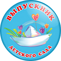 Значок Выпускник детского сада Кораблик (Артикул VDS 002)