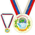 Школьная закатная медаль ВЫПУСКНИК