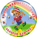 Значок Выпускник детского сада Золотой ключик (Артикул VDS 018)