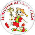 Значок Выпускник детского сада Буратино (Артикул VDS 010)