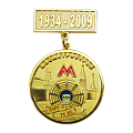 Медаль на колодке 75 лет СМУ-5 Московский метрополитен