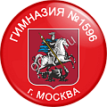 Значок ГИМНАЗИЯ 1596 г. Москва