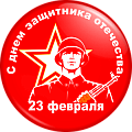 Значок С днём защитника Отечества 23 февраля (Артикул DZO 022)