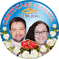 Свадебный значок Святослав и Елена