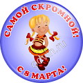 Значок Самой скромной с 8 марта (Артикул ZMG 028)