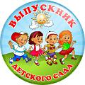 Значок Выпускник детского сада (Артикул VDS 013)