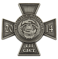 Байкерский нагрудный знак в форме креста VII слёт 2014 г. В гостях у мотосемьи