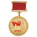 Юбилейная медаль с колодкой 70 лет создания Ленинградского краснознаменного гвардейского 30 АК