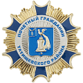 Нагрудный знак с гербом Почётный гражданин Татищевского района
