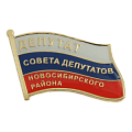 Значок Депутат совета депутатов новосибирского района
