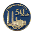 Значок юбилейный 50 лет Дзержинской ТЭЦ