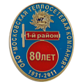Юбилейный значок эпола 80 лет 1-й район Московская теплосетевая компания