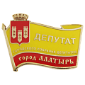 Значок Депутат городского собрания депутатов город Алатырь