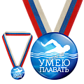 Спортивная закатная медаль Умею плавать