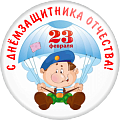 Значок С днём защитника Отечества 23 февраля (Артикул DZO 035)