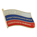 Значок Депутат представительного органа Северного района