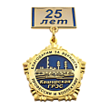 Юбилейная медаль с колодкой 25 лет Каширская ГРЭС Благодарим за верность профессии и коллективу