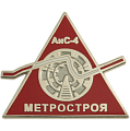 Значок эпола серебряного цвета с логотипом АиС-4 метростроя