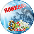 Значок закатной C Днём Победы 9 мая (Артикул DP 038)