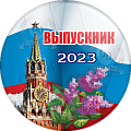 Значок Выпускник 2024 г. Москва (Артикул ZV 014)