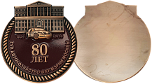Юбилейная медаль индивидуальной формы 80 лет АВТОХОЗЯЙСТВО ФХУ мэрии Москвы