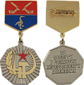 Медаль на колодке с эмалями За заслуги в развитии ветеранского движения
