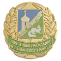 Нагрудный знак с гербом Почётный гражданин Колыванского района