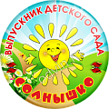 Значок Выпускник детского сада Солнышко (Артикул VDS 0021)