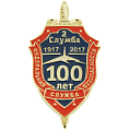Нагрудный знак к 100 летию 2 службы ФСБ