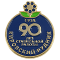 Значок юбилейный 90 лет стабильной работы Кировский рудник